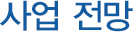 사업전망